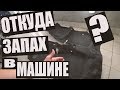 Запах в салоне! Откуда он??