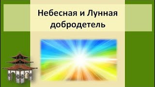 Звезды Небесная и Лунная добродетель