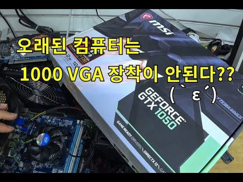 오래된 컴퓨터에 1050 VGA 를 달았는데, 컴이 멈춰버려요. 왜..왜. (・・ ) ?