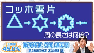 (数学検定1級合格者が解説)コッホ雪片の問題～〇〇を使うだけ！～【3級 268回 2次 8】－数検3級