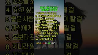 말년의 지혜, 후회 없는 삶을 위한 10가지 말 #긍정 #명언 #긍정의말 #shorts