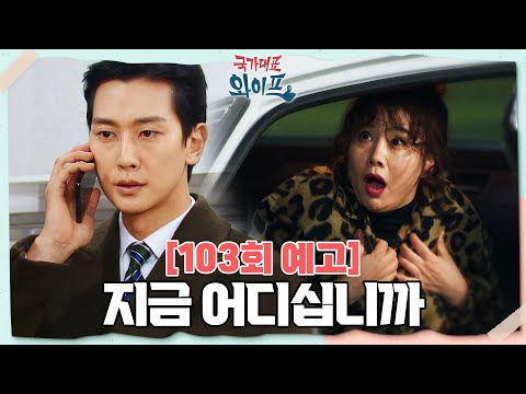 [103회 예고] 한슬아 <strong>씨</strong> 어머니께 급한 볼일이 있어서요 [국가대표 <strong>와이프</strong>] | KBS 방송