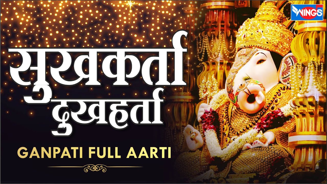 Sukh Karta Dukh Harta Lyrics By Sadhana Sargam | Ganesh Aarti  सुखकर्ता दुखहर्ता आरती | Ganpati Song