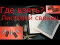 Как сделать форму для листового свинца