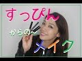 すっぴんからメイクしてみた! 3児のママ美容家 田中愛