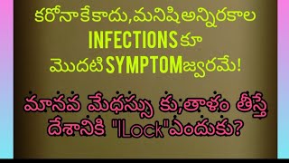 మానవ methass కు తాళం తీస్తే; దేశానికి LOCK ఎందుకు?