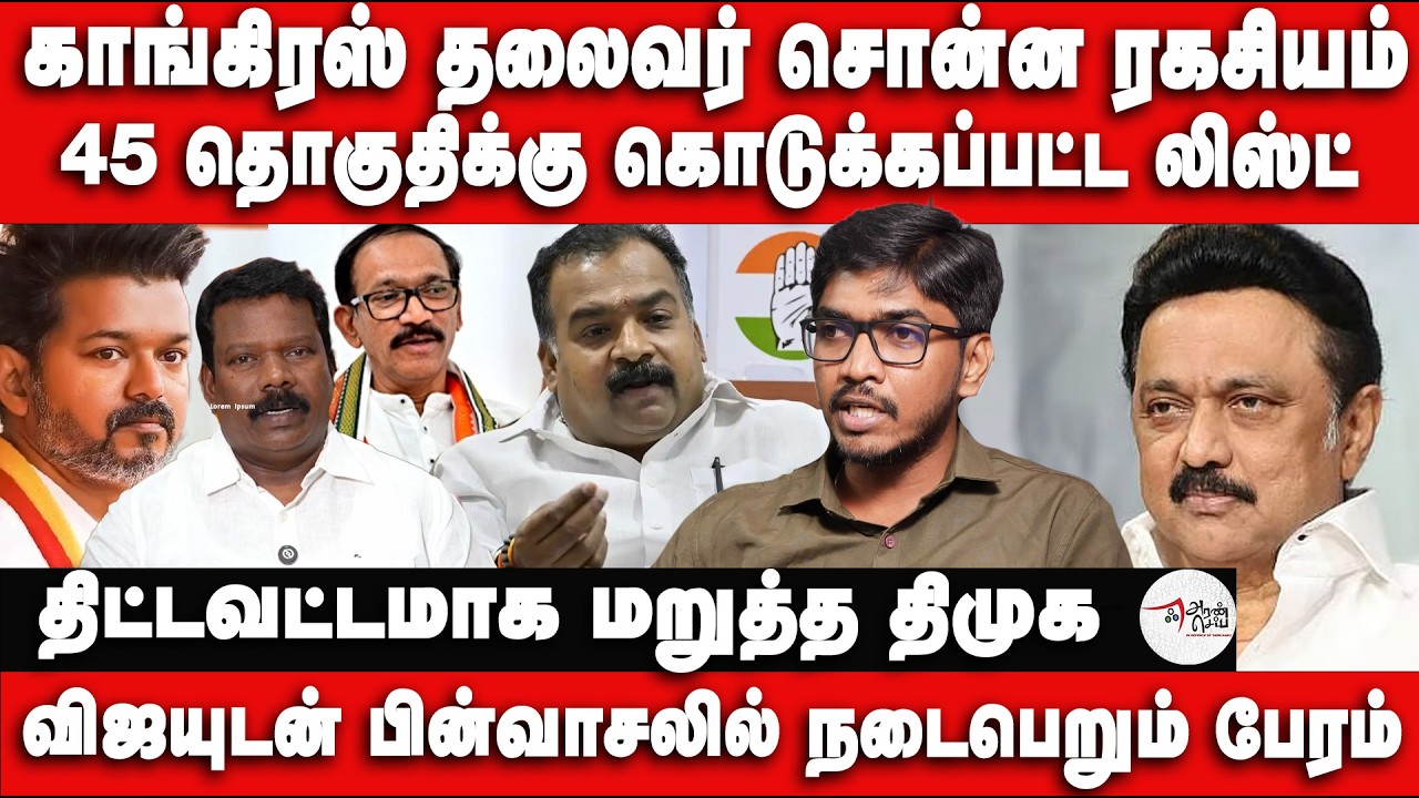 காங்கிரஸ் தலைவர் சொன்ன ரகசியம் | 45 தொகுதிக்கு கொடுக்கப்பட்ட லிஸ்ட்.