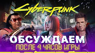 Преза Cyberpunk 2077, впечатления и рассказ про геймплей после 4 часов игры видео