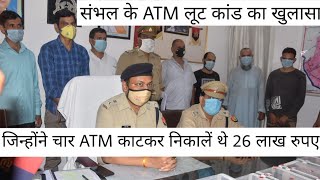 संभल ATM robbery case revealed, police arrested 4 ATM robbers| mera sambhal