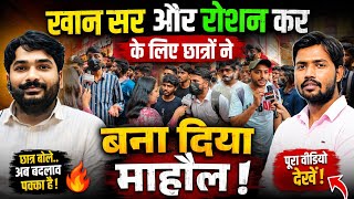 खान सर और रोशन सर के लिए छात्रों ने बना दिया माहौल ! पूरा वीडियो अंत तक देखें ! #khansir #trending 