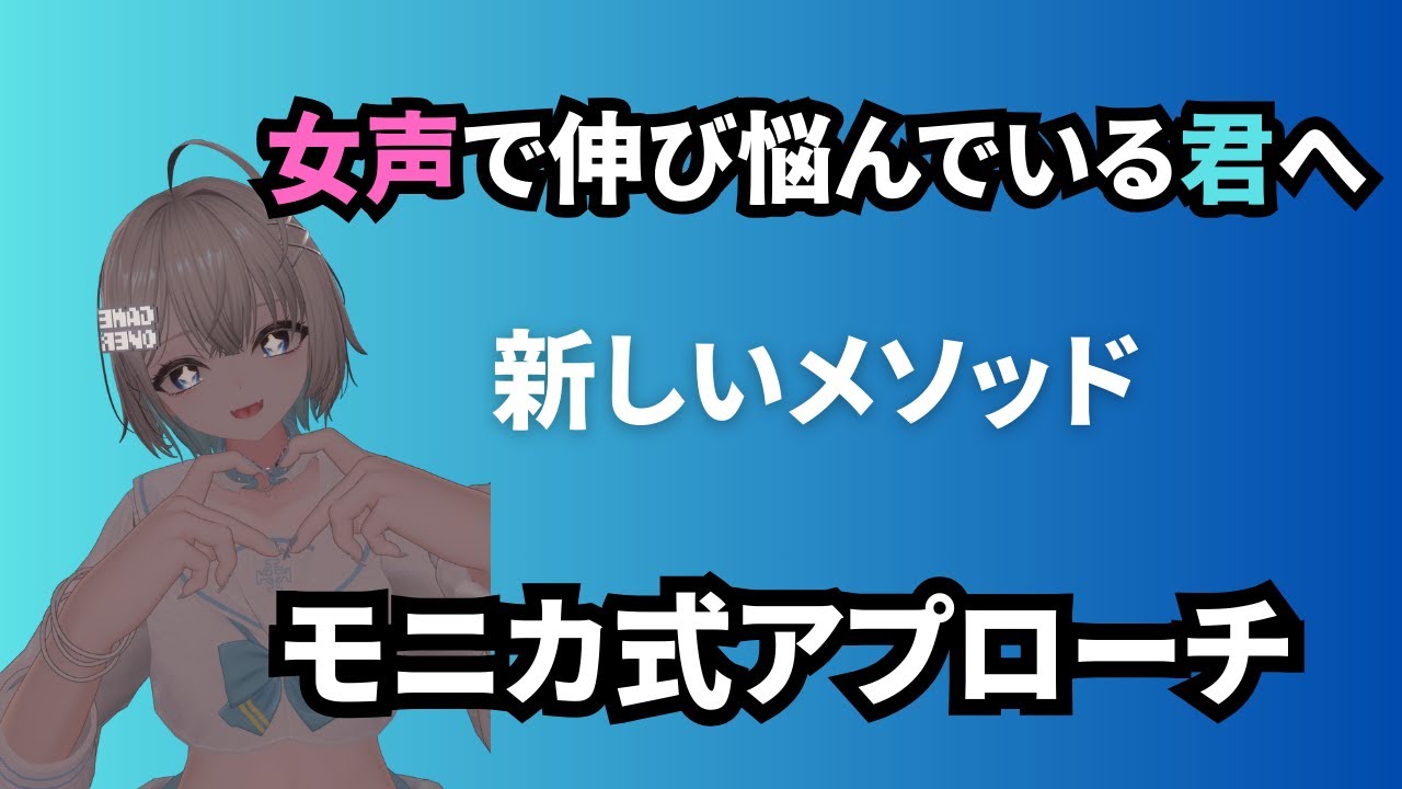 【両声類講座】中・上級者向け女声講座。全く新しい”モニカ式アプローチ”