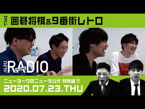 【ゲスト：囲碁将棋&9番街レトロ】ニューヨークのニューラジオ特別編#26 2020年7月23日(木)