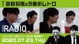 【ゲスト：囲碁将棋&9番街レトロ】ニューヨークのニューラジオ特別編#26 2020年7月23日(木)