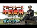 ドローンでレース　年間いくら必要？