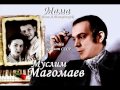 Мама - Муслим Магомаев