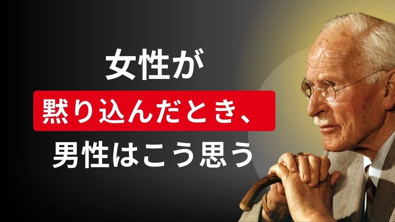 女性が沈黙したとき、男性は何を考えるか – カール・ユング