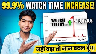 99.9% Watch time बढ़ेगा ✔️अब होगा चैनल मोनेटाइज || Watch Time kaise badhaye || YouTube  watch time
