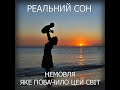 РЕАЛЬНИЙ СОН - НЕМОВЛЯ, ЯКЕ ПОБАЧИЛО ЦЕЙ СВІТ(Дзідзьо) (AUDIO)