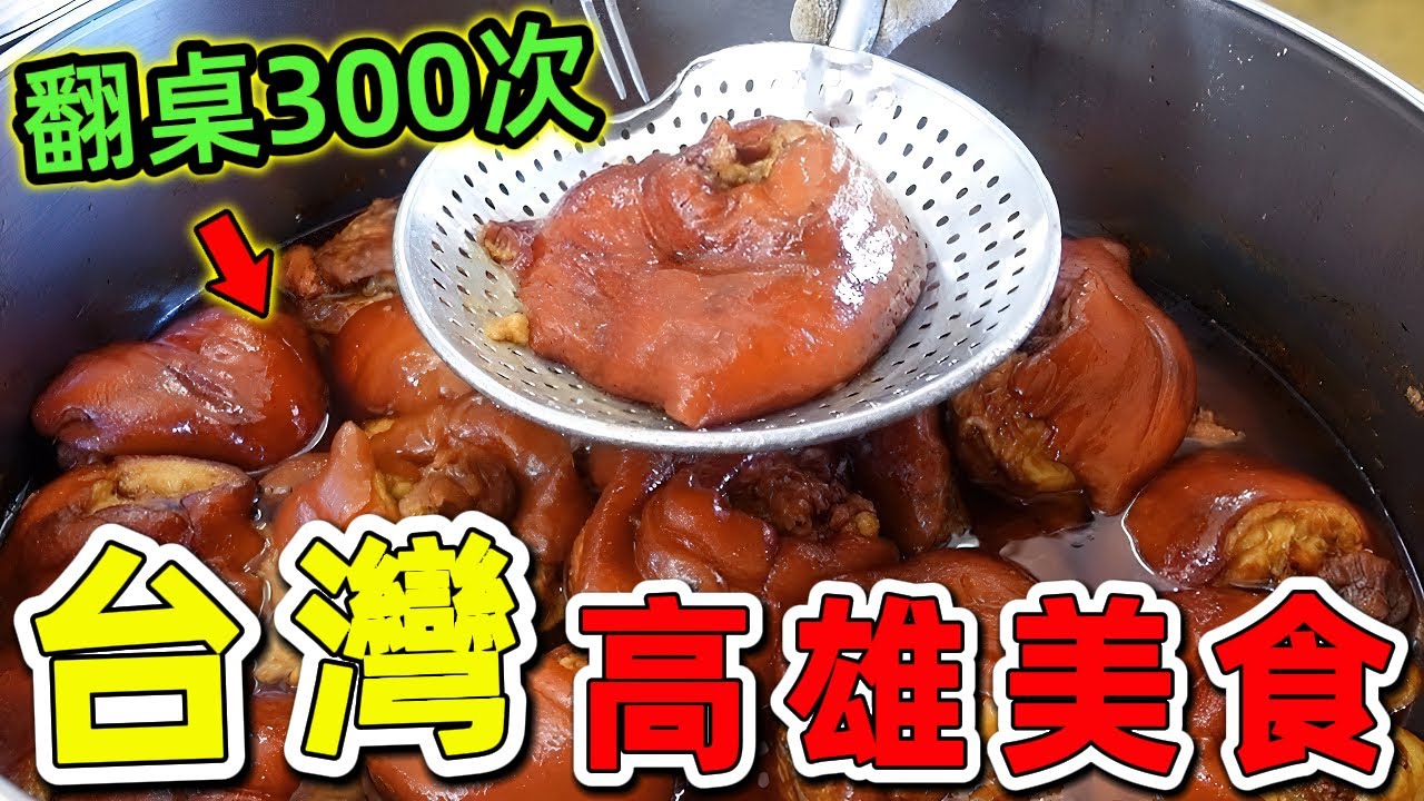 台灣最值得推薦的十個高雄美食，米其林必比登排隊神店一天翻桌300次。這些隱藏版滋味，沒吃過別說你懂高雄。|世界風向標  #世界之最 #出類拔萃 #腦洞大開 #top10  #台灣 #高雄 #美食