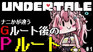 【UNDERTALE】Gルート後のPルート(に行く前のNルートEDまで)🎮ナニかが違うらしい・・・🔥 #1 【博衣こより/ホロライブ】