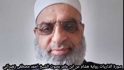 سورة الذاريات رواية هشام عن ابن عامر بصوت الشيخ احمد مصطفى زهيراتي