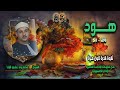 الشيخ محمود علي البنا سورة هود 24 51 تلاوة نادرة لأول مـرة الشيخ محمود علي البنا سورة هود 24 51 تلاوة نادرة لأول مـرة