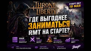 THRONE AND LIBERTY - СТАРТ ХРЮЧКИ! ХРЮ