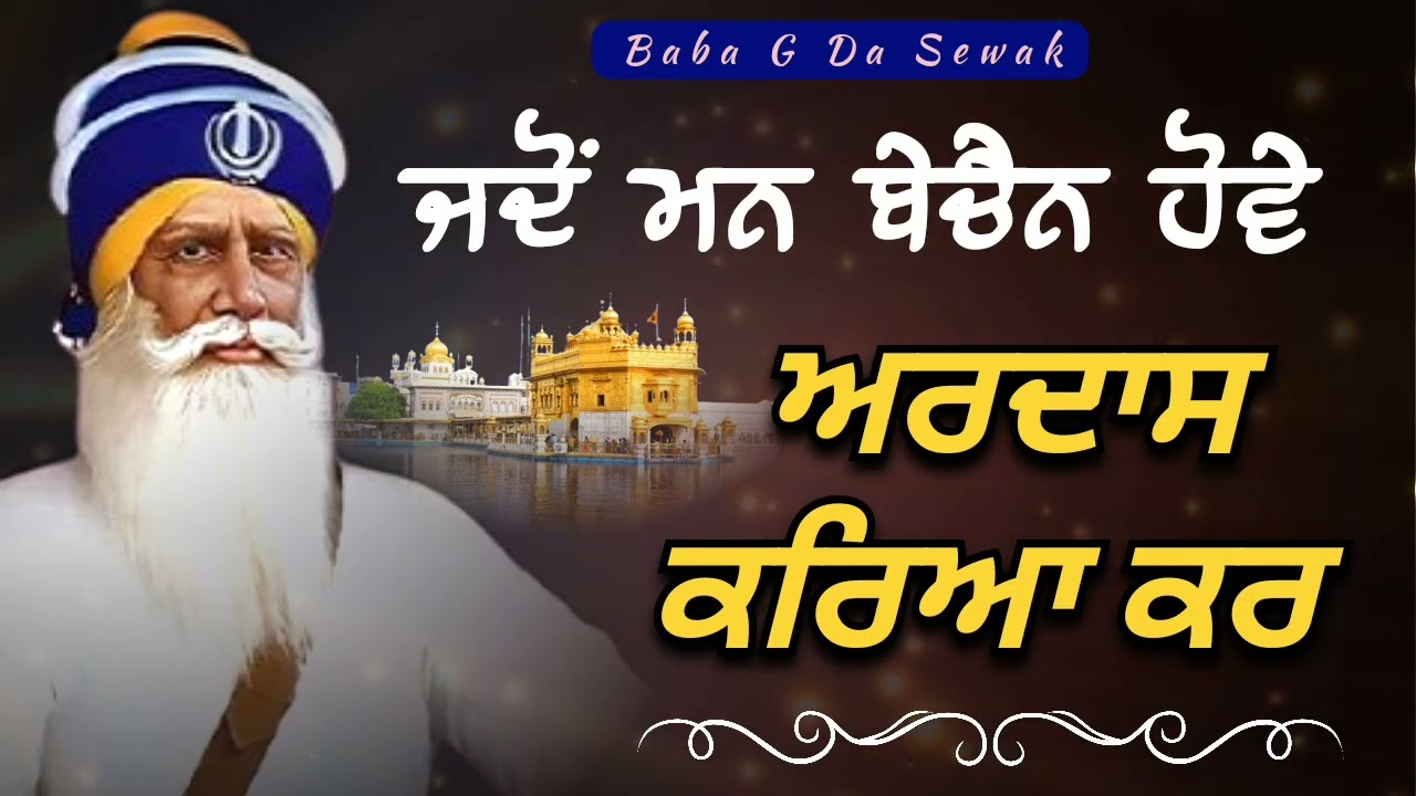 ਜਦੋਂ ਮਨ ਬੇਚੈਨ ਹੋਵੇ ਅਰਦਾਸ ਕਰਿਆ ਕਰ || Kavita || Dhan Dhan Baba Deep Singh Ji ||
