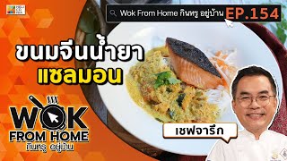 แจกสูตรเด็ด “ขนมจีนน้ำยาแซลมอน” by เชฟจารึก Wok From Home EP.154