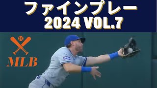 【MLBファインプレー2024 No.7】守備でもお金を獲れる、ドジャース・フリーマン選手のショーバン処理!!