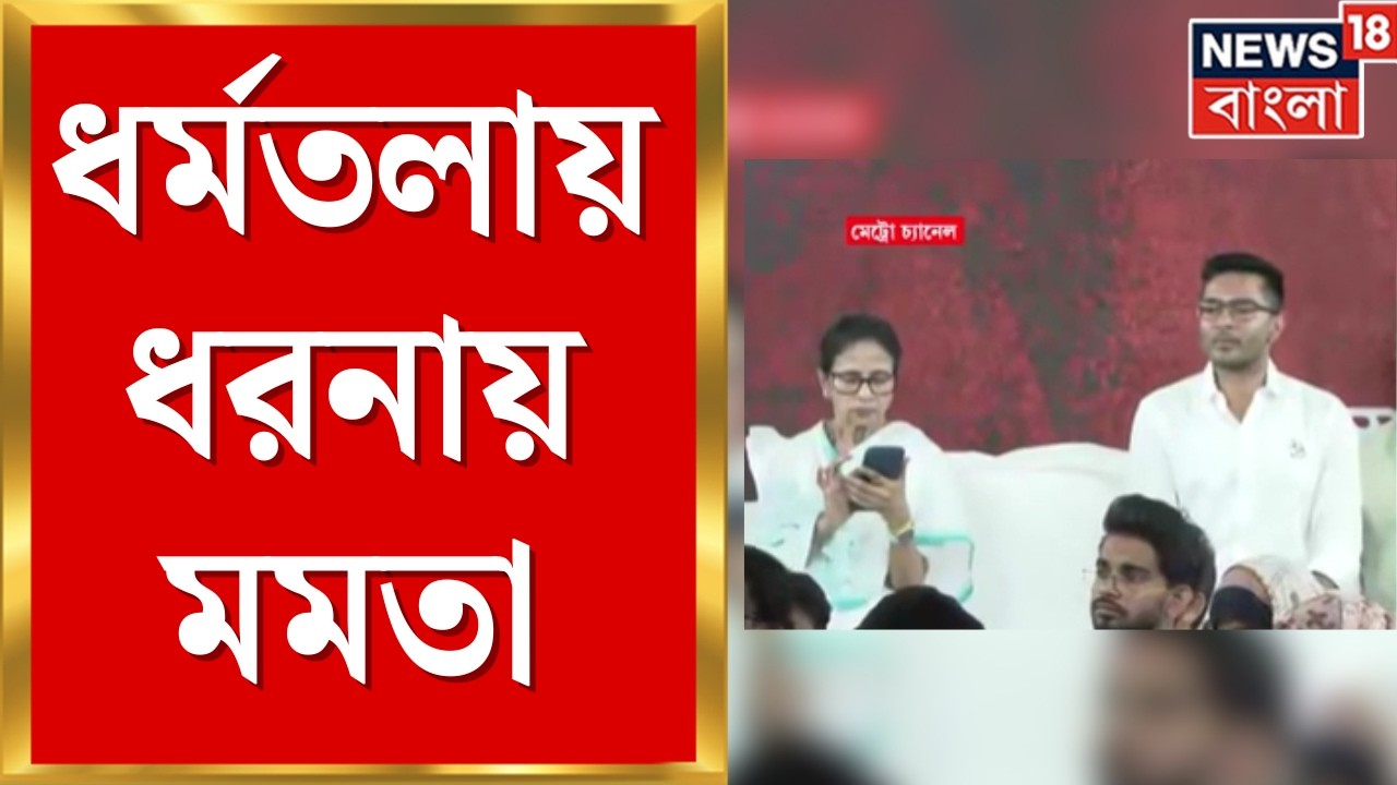 Mamata Banerjee | ফের মেট্রো চ্যানেলে মমতা! SIR প্রতিবাদে ধর্মতলায় ধরনা, হুঁশিয়ারি মমতার|Bangla News