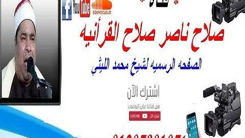 تلاوه لاول مره علي الانترنت بصوت الشيخ محمد الليثي سوره الاسراء قراجه