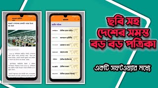 BD All newspapers are in one software. সব নিউজপেপার করুন মোবাইল দিয়ে। screenshot 1