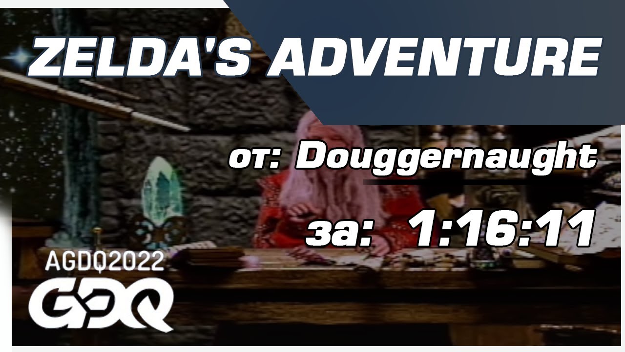 AGDQ2022 - Zelda's Adventure от Douggernaught за 