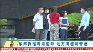 20210712觀天下新聞 新北市汐止區緊鄰貨櫃專用道吵 地方盼增隔音牆