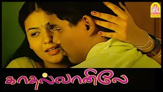 ந இலலம எனனல இரகக மடயத Kadhal Vaanile Tamil Movie Hari Jothi Krishna Aasai