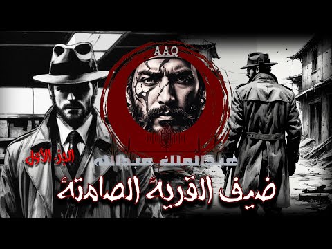 ضيف القرية الصامتة الجزء الاول 7 ايام تحكم مصير كل من يدخلها