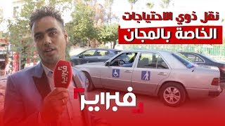 أول خروج إعلامي لصاحب سيارة نقل ذوي الاحتياجات بفاس وبالمجان.. 