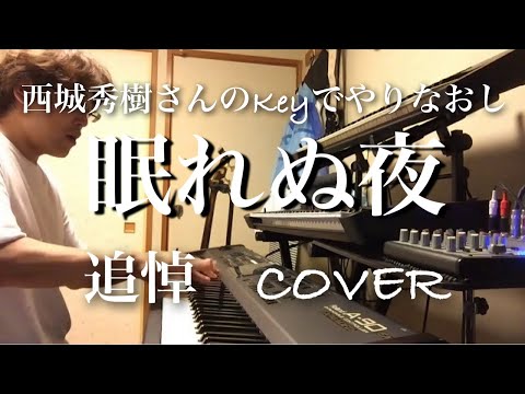 西城秀樹さんのKeyでやりなおし♪ 眠れぬ夜