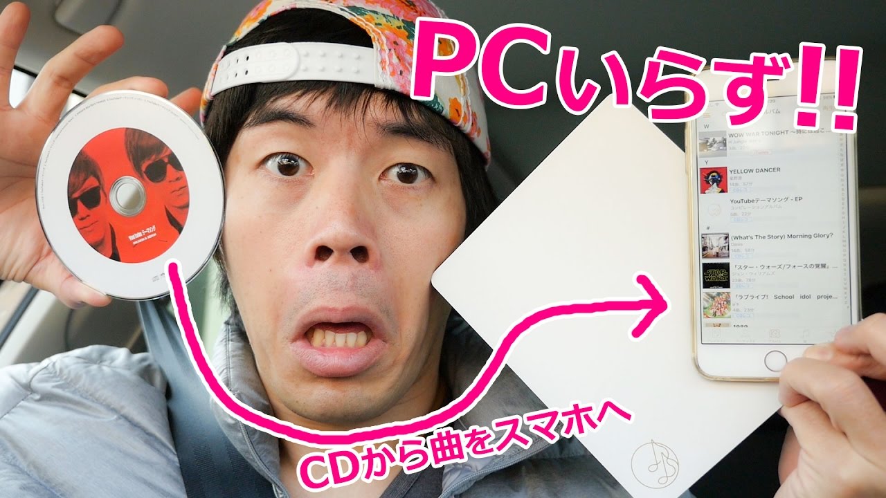 Pcいらず Cdから簡単にスマホに曲を取込める神ガジェット Youtube