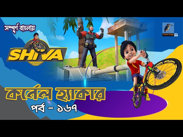 Shiva - শিবা | Episode 167 | কর্নেল হ্যাকার | Bangla Cartoon - বাংলা কার্টুন | Maasranga Kids class=