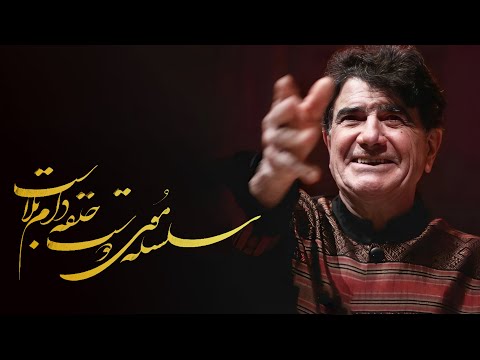 سلسله موی دوست نغمه ای از عشق و بلا با صدای محمدرضا شجریان