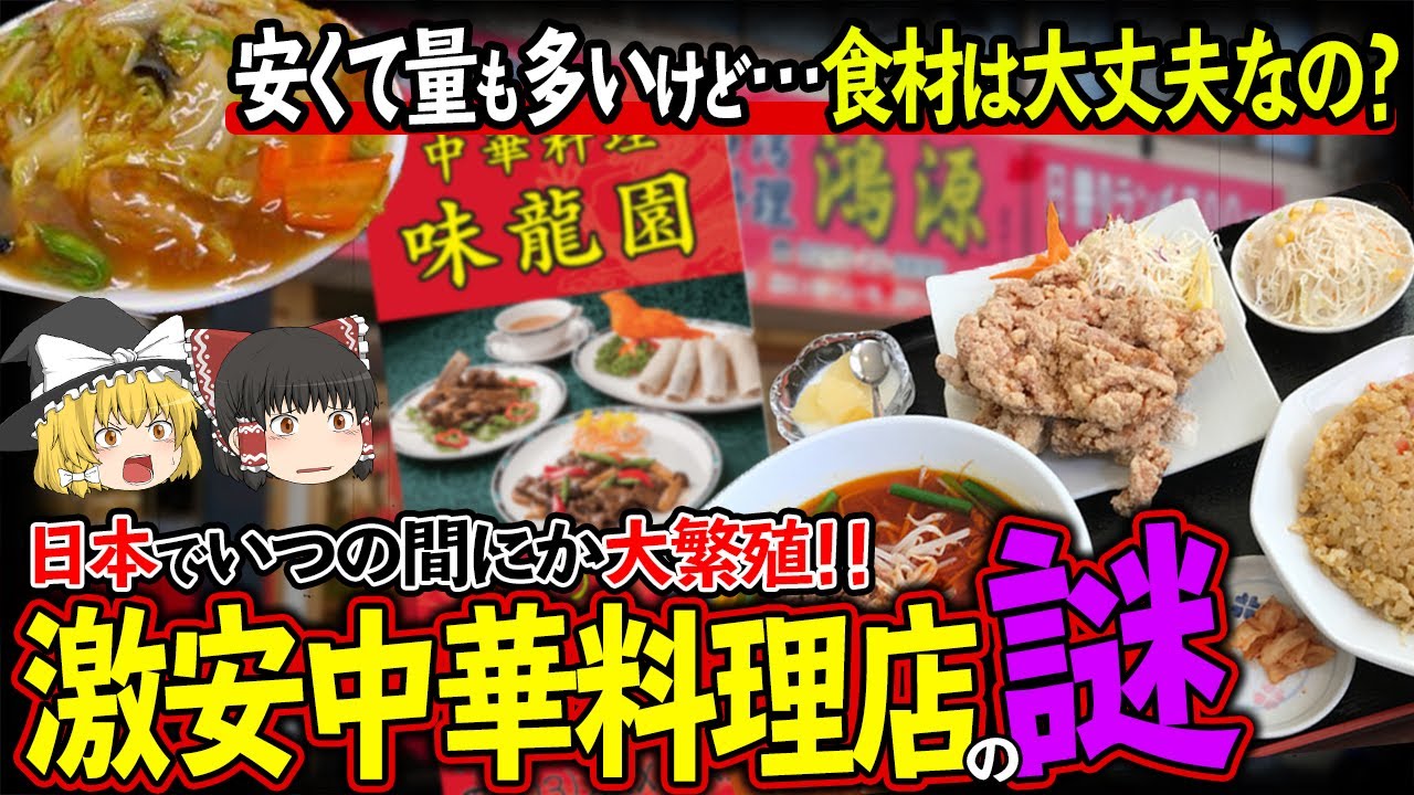 ゆっくり解説 安くて量が多い謎 激安中華料理店が日本に多い理由について Youtube