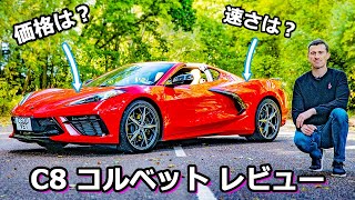 【詳細レビュー】新型 シボレー C8 コルベット