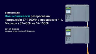 Нові можливості резервованих контролерів S7-1500RH з прошивкою 4.1. Міграція з S7-400H на S7-1500H
Нові можливості резервованих контролерів S7-1500RH з прошивкою 4.1. Міграція з S7-400H на S7-1500H Нові можливості резервованих контролерів S7-1500RH з прошивкою 4.1. Міграція з S7-400H на S7-1500H