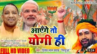 VIDEO - Dinesh Lal Yadav 'Nirahua' _ Jitegi BJP Hi Aayenge Fir Yogi Hi _ New BJP Song 2022