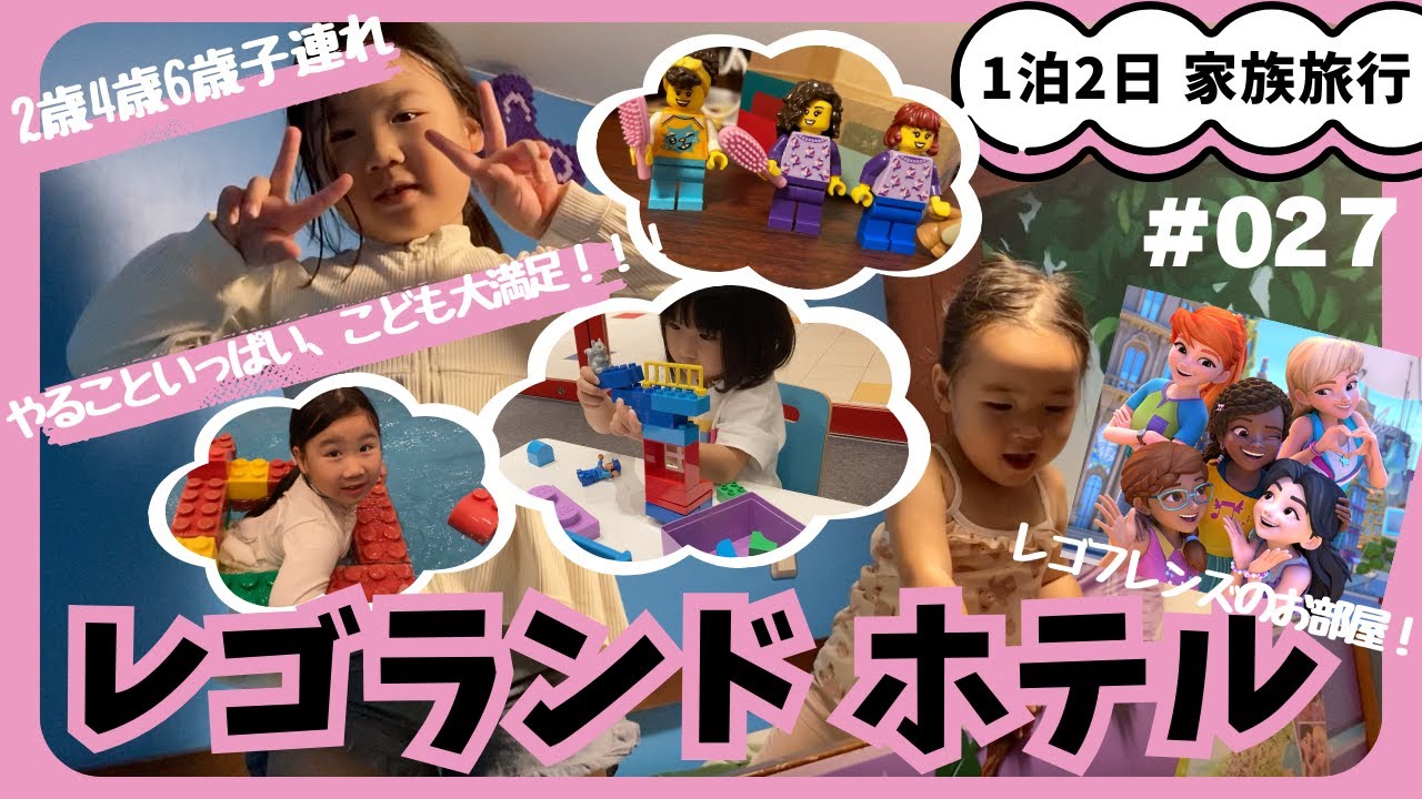【3人子連れ】レゴランド・ジャパンホテル！子どもたち大満足の充実したホテルステイ！【三姉妹Vlog#027 】