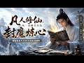 💥【最熱新劇】《凡人修仙，从一本破书开始封魔炼心》无系统不穿越，残卷悟道从杂役杀成仙道巅峰 #真人劇 #短劇 #爆更劇場 #漫劇 #熱門 #逆襲