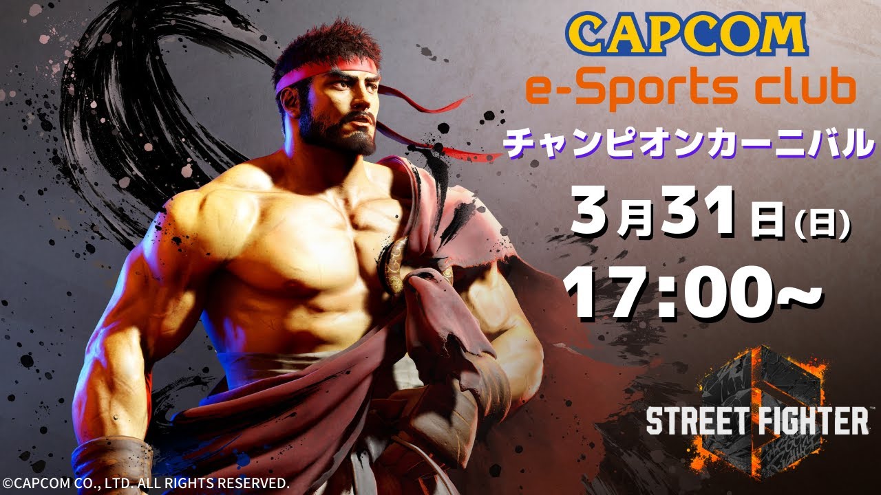 3/31(日) 17:00 開催 プラサカプコン吉祥寺店「CAPCOM eSPORTS CLUB」チャンピオンカーニバル