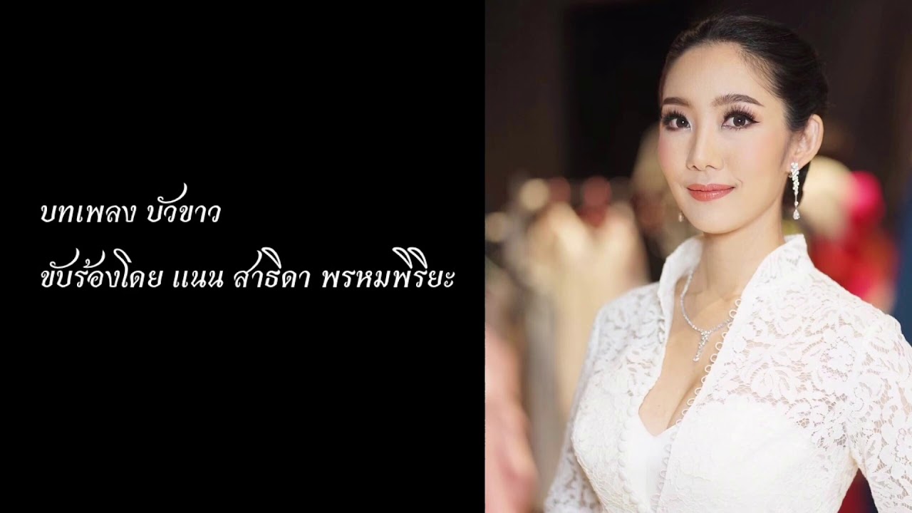 [Studio Version] เพลงบัวขาว | พวงร้อย | แนน สาธิดา พรหมพิริยะ